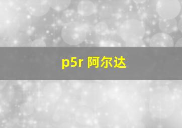 p5r 阿尔达